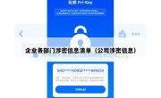 企业各部门涉密信息清单（公司涉密信息）