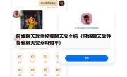 阿姨聊天软件视频聊天安全吗（阿姨聊天软件视频聊天安全吗知乎）