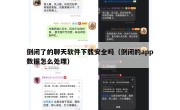 倒闭了的聊天软件下载安全吗（倒闭的app数据怎么处理）