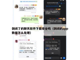 倒闭了的聊天软件下载安全吗（倒闭的app数据怎么处理）