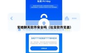 见她聊天软件安全吗（社交软件见面）