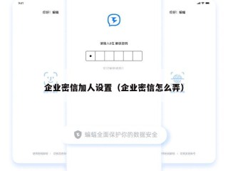 企业密信加人设置（企业密信怎么弄）