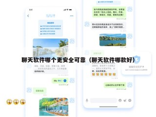 聊天软件哪个更安全可靠（聊天软件哪款好）