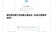 聊天软件哪个内存最小最安全（内存小的聊天软件）