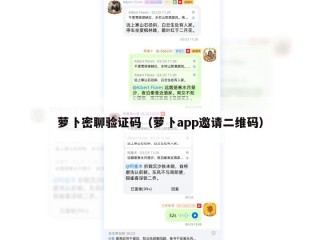 萝卜密聊验证码（萝卜app邀请二维码）