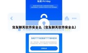 交友聊天软件安全么（交友聊天软件安全么）