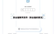 安全猫聊天软件（安全猫的英文）