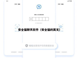 安全猫聊天软件（安全猫的英文）