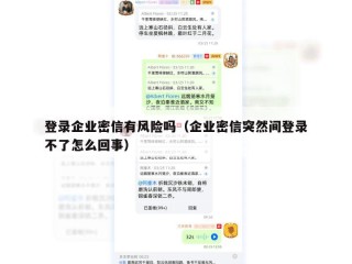 登录企业密信有风险吗（企业密信突然间登录不了怎么回事）