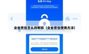 企业密信怎么改呢称（企业密信使用方法）