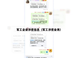 军工企业涉密信息（军工涉密业务）