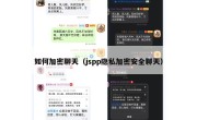 如何加密聊天（jspp隐私加密安全聊天）