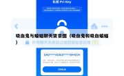 吸血鬼与蝙蝠聊天背景图（吸血鬼和吸血蝙蝠）
