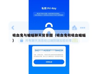 吸血鬼与蝙蝠聊天背景图（吸血鬼和吸血蝙蝠）
