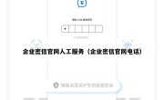 企业密信官网人工服务（企业密信官网电话）