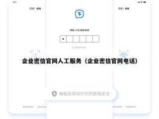 企业密信官网人工服务（企业密信官网电话）