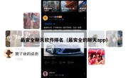 最安全聊天软件排名（最安全的聊天app）
