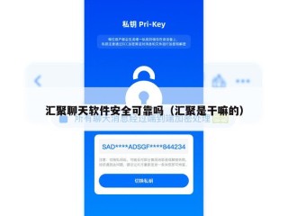 汇聚聊天软件安全可靠吗（汇聚是干嘛的）
