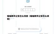 蝙蝠聊天记录怎么找回（蝙蝠聊天记录怎么调取）