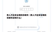 男人只在安全期找你聊天（男人只在安全期找你聊天说明什么）