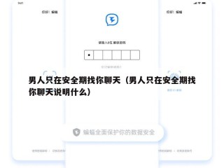 男人只在安全期找你聊天（男人只在安全期找你聊天说明什么）