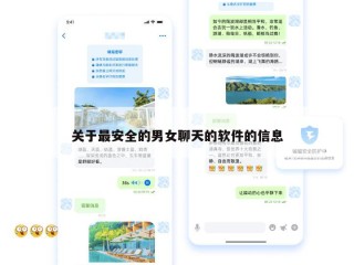 关于最安全的男女聊天的软件的信息