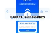 乌军加密通讯（mc联机卡通讯加密中）