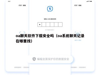 oa聊天软件下载安全吗（oa系统聊天记录在哪里找）
