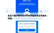 包含下载bf聊天软件时如何避免安全风险的词条
