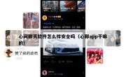 心间聊天软件怎么样安全吗（心聊app干嘛的）