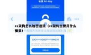 cs架构怎么加密通讯（cs架构主要用什么框架）