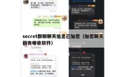 secret群聊聊天信息已加密（加密聊天群有哪些软件）