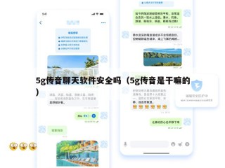 5g传音聊天软件安全吗（5g传音是干嘛的）