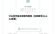 什么软件能无痕聊天赚钱（无痕聊天cucake收费）