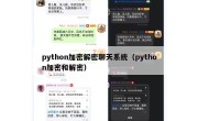 python加密解密聊天系统（python加密和解密）