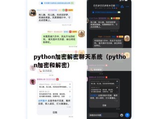 python加密解密聊天系统（python加密和解密）