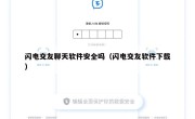 闪电交友聊天软件安全吗（闪电交友软件下载）