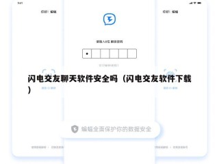 闪电交友聊天软件安全吗（闪电交友软件下载）