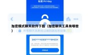 加密模式聊天软件下载（加密聊天工具有哪些）
