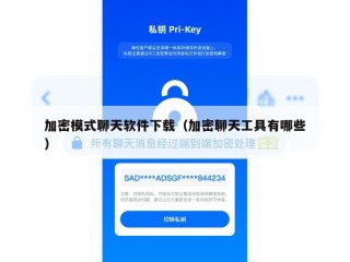 加密模式聊天软件下载（加密聊天工具有哪些）
