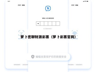 萝卜密聊财源彩票（萝卜彩票官网）