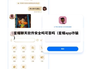 星耀聊天软件安全吗可靠吗（星耀app诈骗）