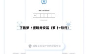 下载萝卜密聊并安装（萝卜+软件）