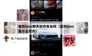 蜜悦love聊天软件安全吗（蜜悦love是什么软件）