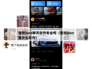 蜜悦love聊天软件安全吗（蜜悦love是什么软件）