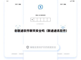 亲联通软件聊天安全吗（联通通讯软件）