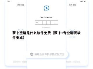 萝卜密聊是什么软件免费（萝卜+专业聊天软件安卓）