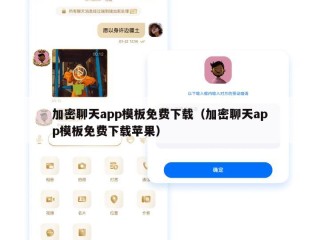 加密聊天app模板免费下载（加密聊天app模板免费下载苹果）