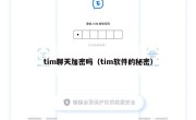 tim聊天加密吗（tim软件的秘密）