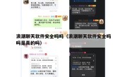 浪潮聊天软件安全吗吗（浪潮聊天软件安全吗吗是真的吗）